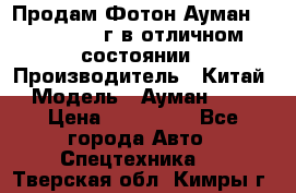 Продам Фотон Ауман 1099, 2007 г.в отличном состоянии › Производитель ­ Китай › Модель ­ Ауман 1099 › Цена ­ 400 000 - Все города Авто » Спецтехника   . Тверская обл.,Кимры г.